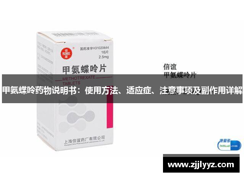 甲氨蝶呤药物说明书：使用方法、适应症、注意事项及副作用详解