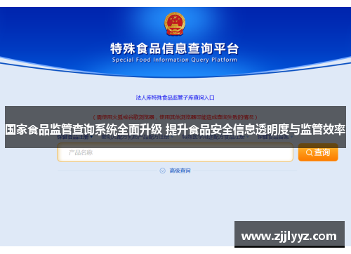 国家食品监管查询系统全面升级 提升食品安全信息透明度与监管效率 国家食品监管查询系统全面升级 提升食品安全信息透明度与监管效率