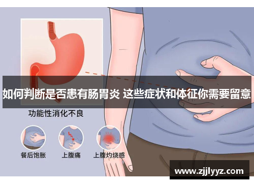 如何判断是否患有肠胃炎 这些症状和体征你需要留意 如何判断是否患有肠胃炎 这些症状和体征你需要留意