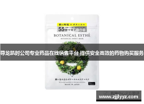 尊龙凯时公司专业药品在线销售平台 提供安全高效的药物购买服务 尊龙凯时公司专业药品在线销售平台 提供安全高效的药物购买服务