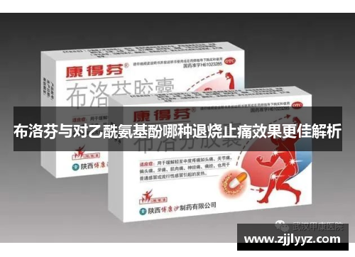 布洛芬与对乙酰氨基酚哪种退烧止痛效果更佳解析