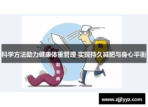 科学方法助力健康体重管理 实现持久减肥与身心平衡 科学方法助力健康体重管理 实现持久减肥与身心平衡