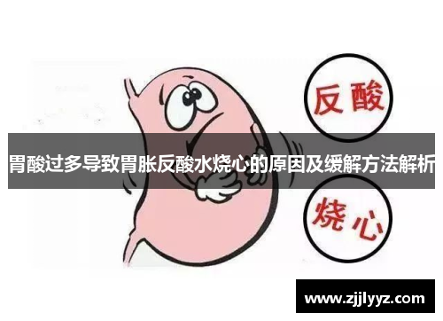 胃酸过多导致胃胀反酸水烧心的原因及缓解方法解析 胃酸过多导致胃胀反酸水烧心的原因及缓解方法解析