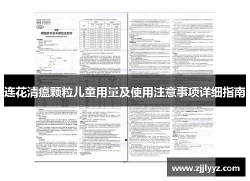 连花清瘟颗粒儿童用量及使用注意事项详细指南