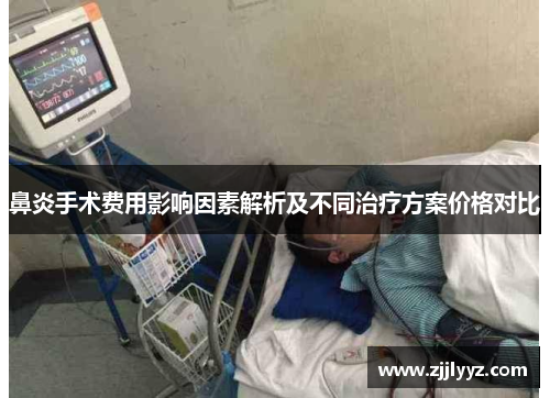 鼻炎手术费用影响因素解析及不同治疗方案价格对比 鼻炎手术费用影响因素解析及不同治疗方案价格对比