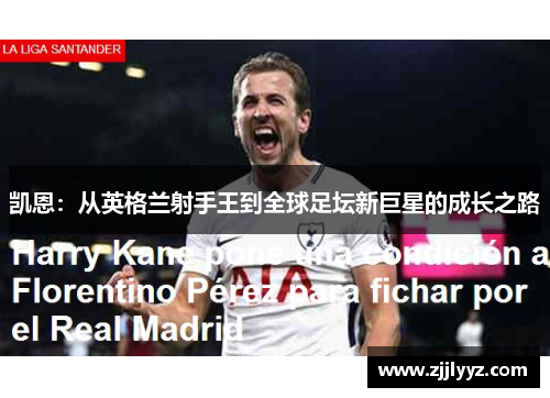 凯恩：从英格兰射手王到全球足坛新巨星的成长之路