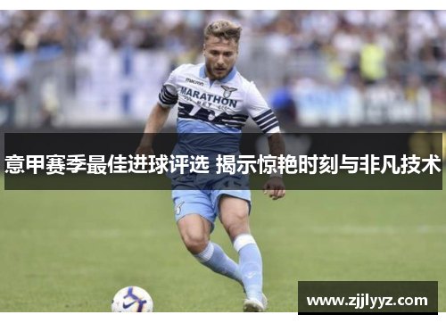 意甲赛季最佳进球评选 揭示惊艳时刻与非凡技术