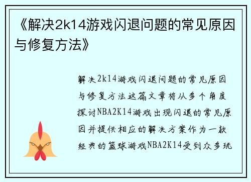 《解决2k14游戏闪退问题的常见原因与修复方法》