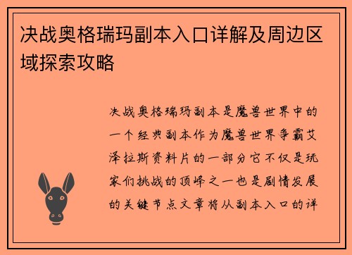 决战奥格瑞玛副本入口详解及周边区域探索攻略