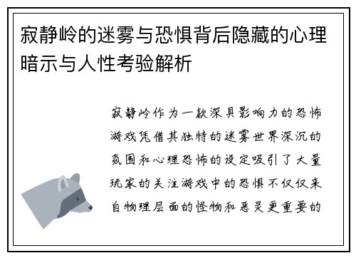 寂静岭的迷雾与恐惧背后隐藏的心理暗示与人性考验解析
